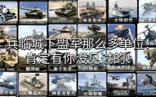 Download Video: 红色警戒2mod兵临城下盟军装甲单位介绍