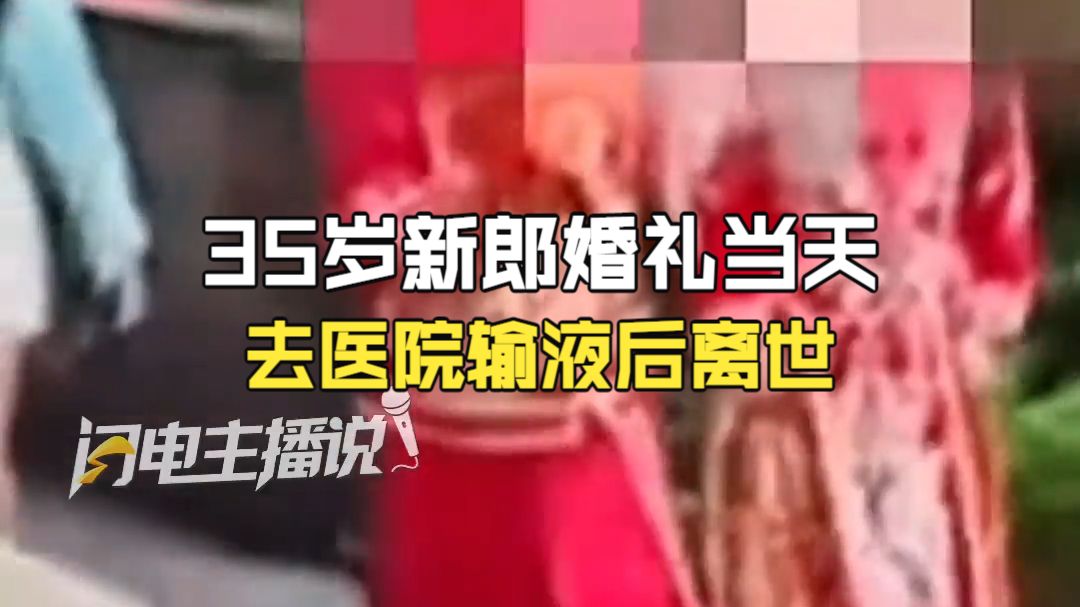 35岁新郎婚礼当天去医院输液后离世