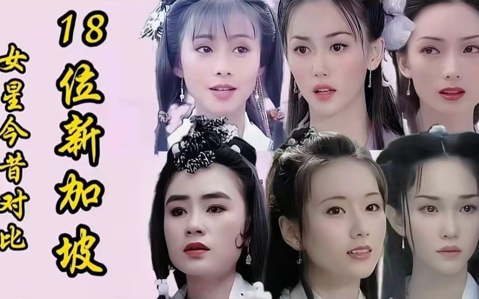 [图]18位新加坡女星今昔对比，那些年我们一起追过的，你还记得谁？