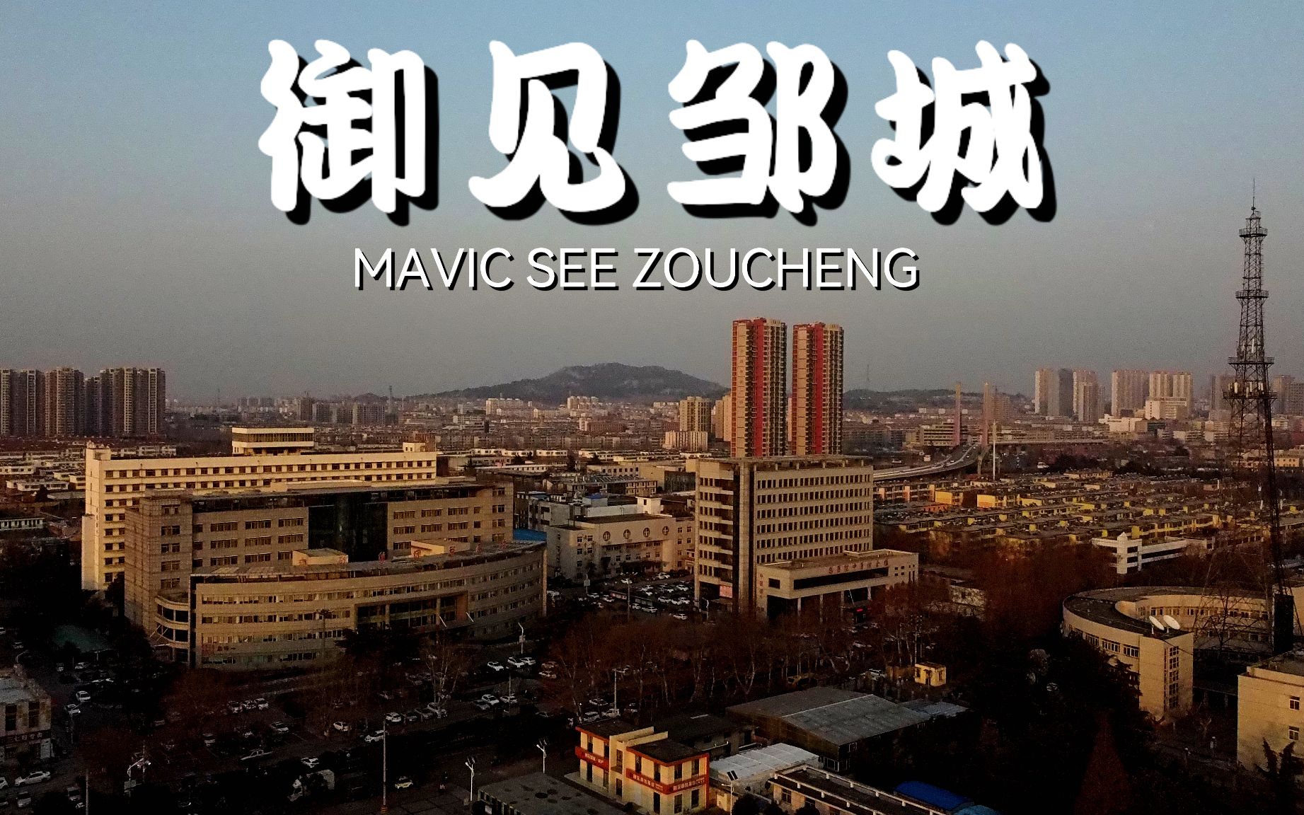 [图]御见邹城 Mavic see Zoucheng