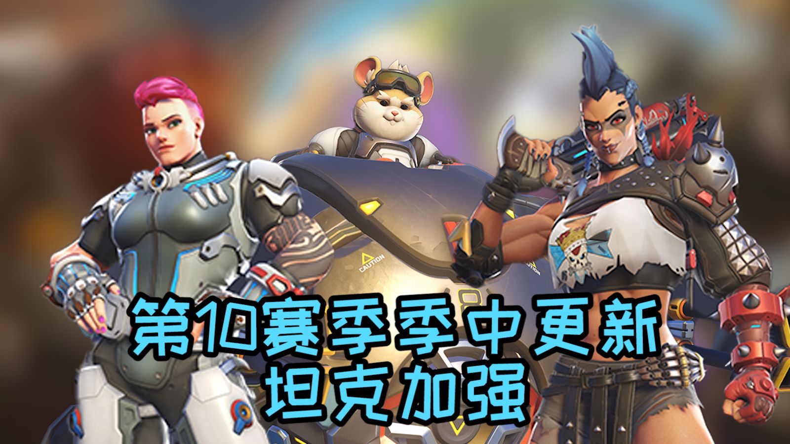 【守望先锋】第10赛季季中更新,坦克加强,狂鼠回调
