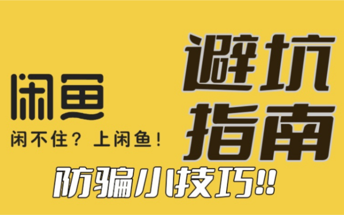 【干货】在闲鱼转转平台如何选购二手手机呢? 小干货,购买二手机需要注意什么哔哩哔哩bilibili