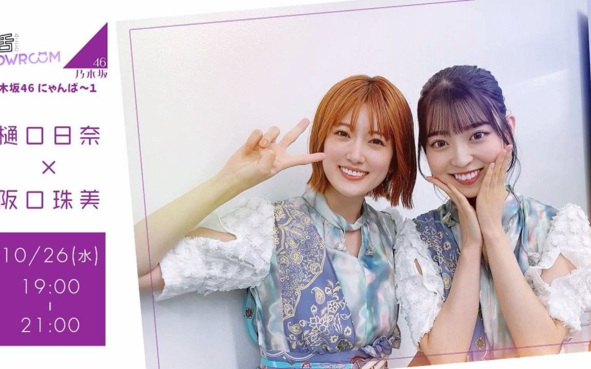 猫舌showroom『乃木坂46にゃんは911』 nekojita (2022年10月26日17