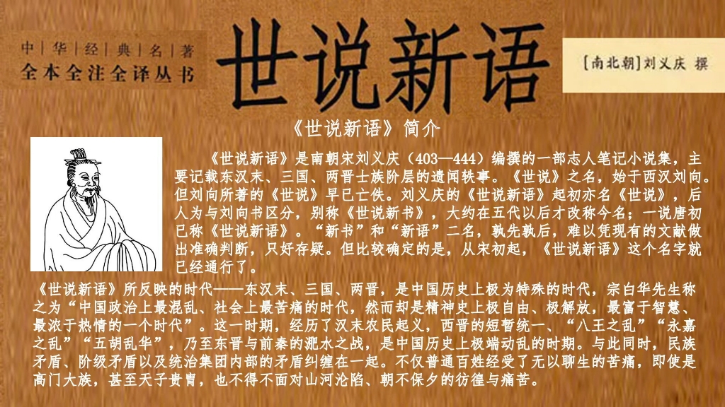 7《世说新语》简介