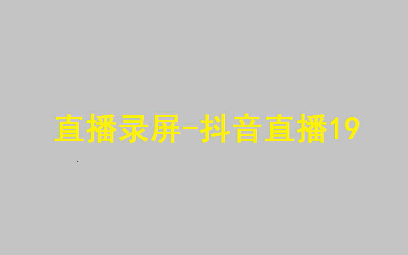 直播录屏抖音直播19哔哩哔哩bilibili