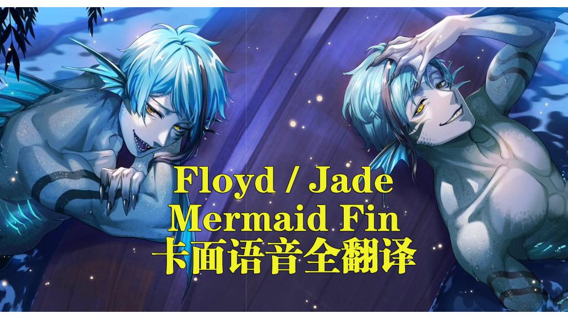 [图]【扭曲仙境】Floyd +Jade /Mermaid Fin卡面翻译