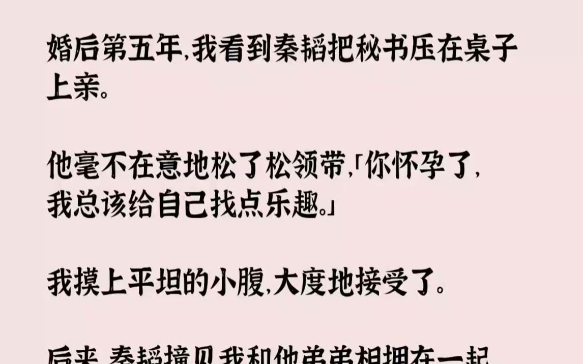 【完结文】婚后第五年,我看到秦韬把秘书压在桌子上亲.他毫不在意地松了松领带,你怀...哔哩哔哩bilibili