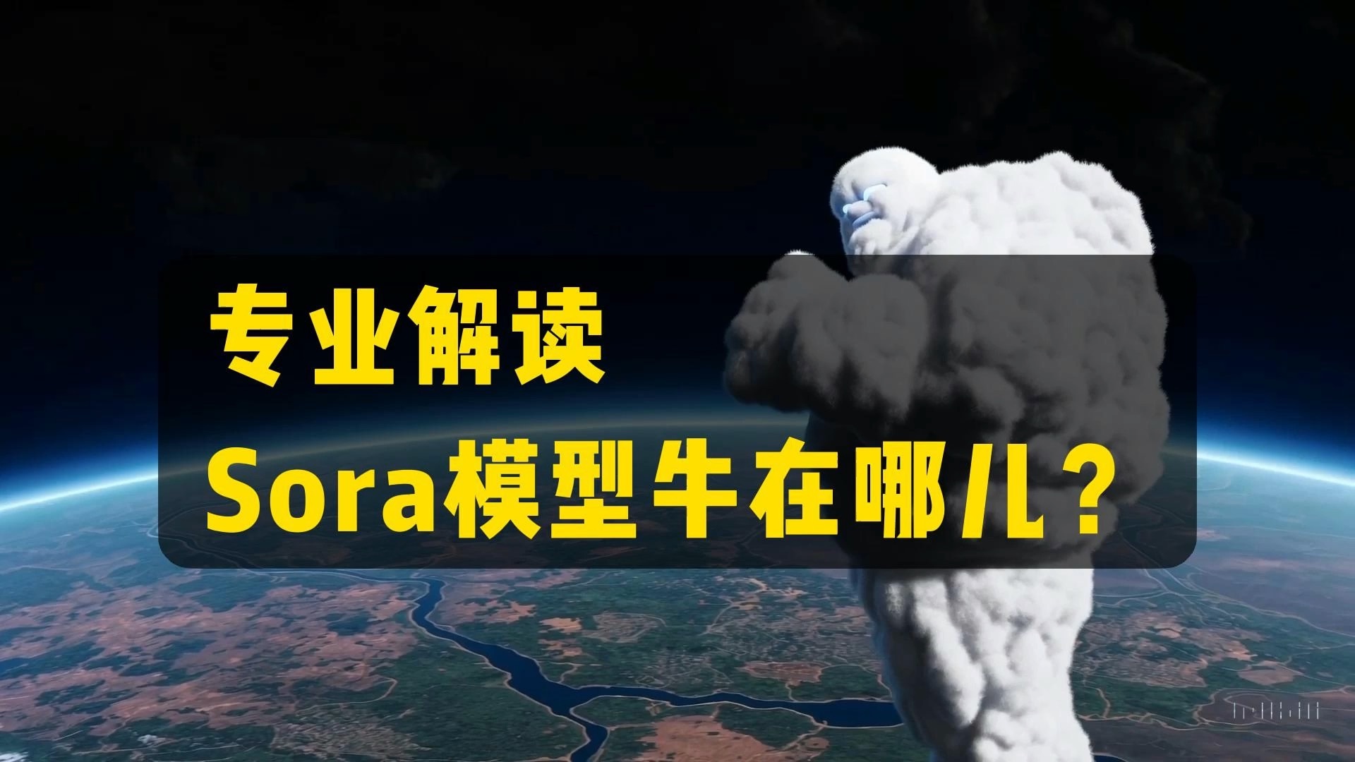 [图]内行看门道，【Sora模型】的三点牛逼之处