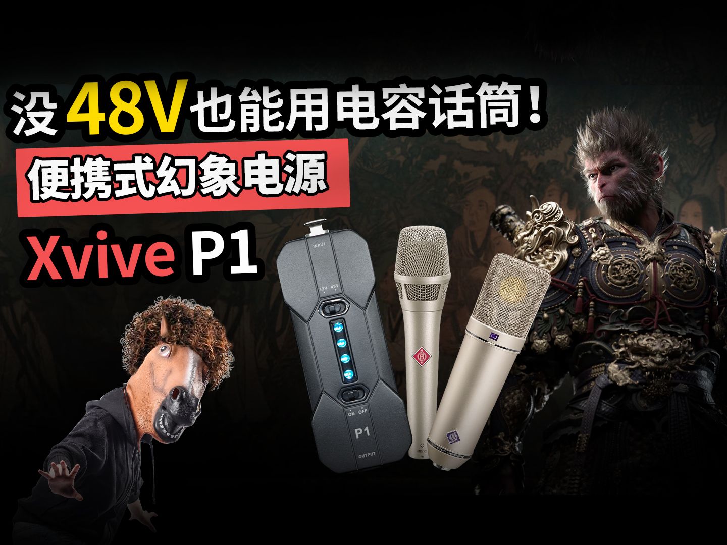 没48V也能用电容话筒!便携式幻象电源Xvive P1 愤怒的调音师 开箱测评哔哩哔哩bilibili