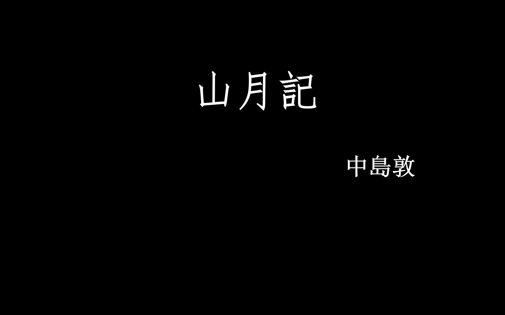 [图]山月記・中島敦 日文念书