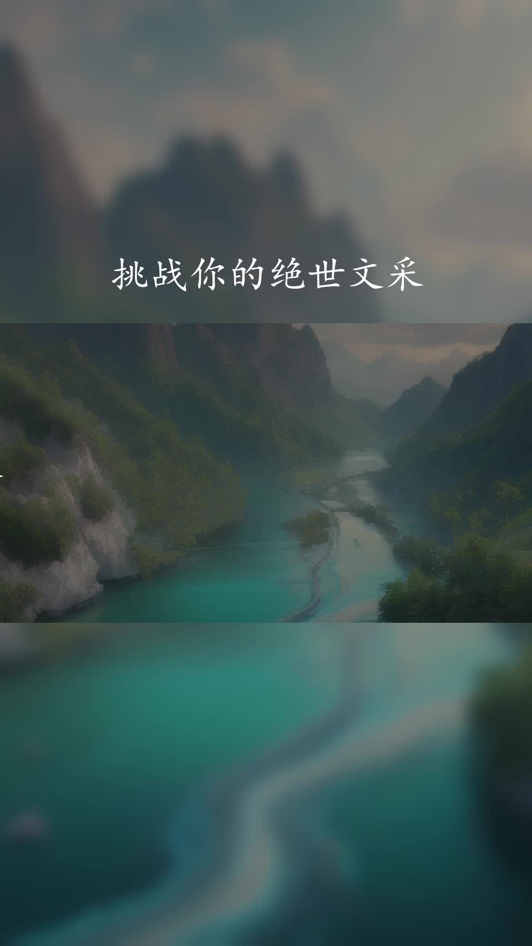 [图]用文字描绘千年风景