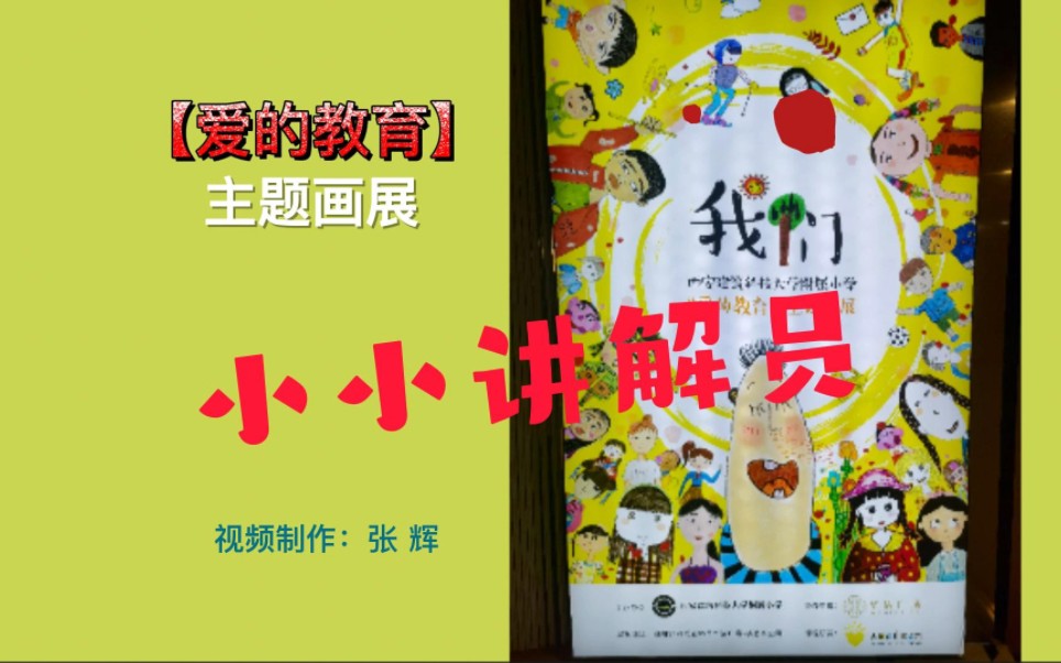 西安三年级小学生在《爱的教育》主题画展上做小小讲解员哔哩哔哩bilibili