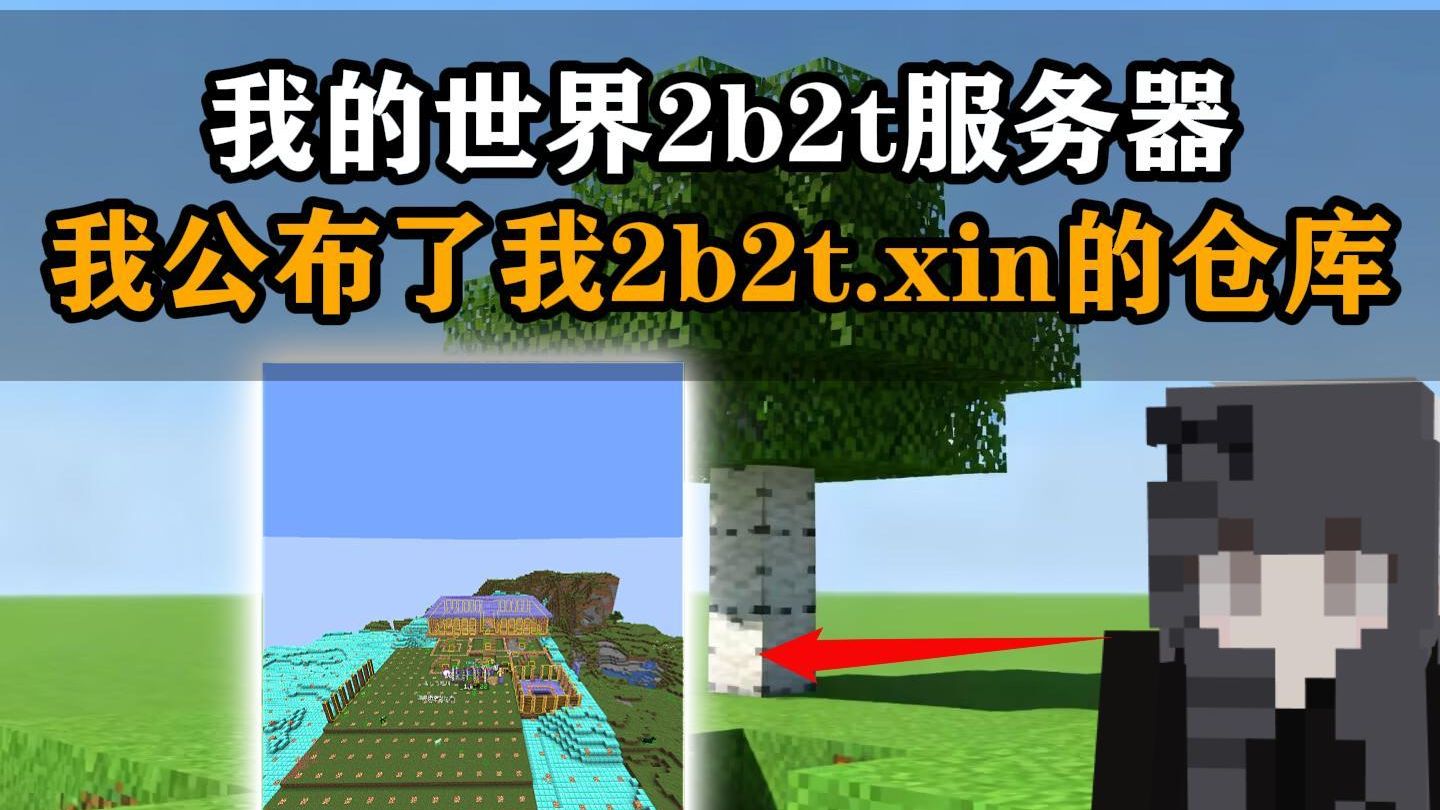 我的世界2b2t服务器:我公布了我2b2t.xin的仓库