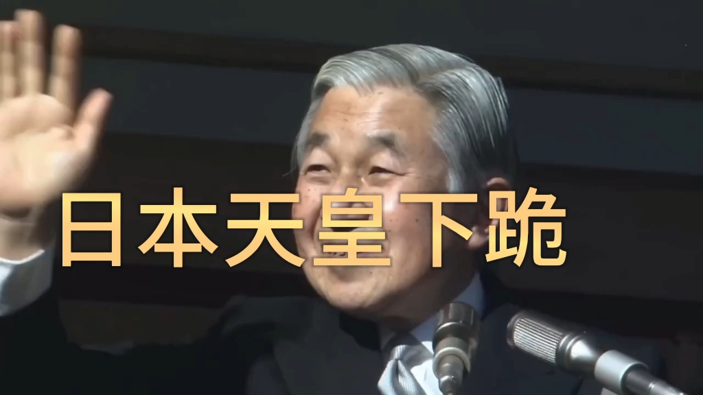 日本天皇下跪谢罪