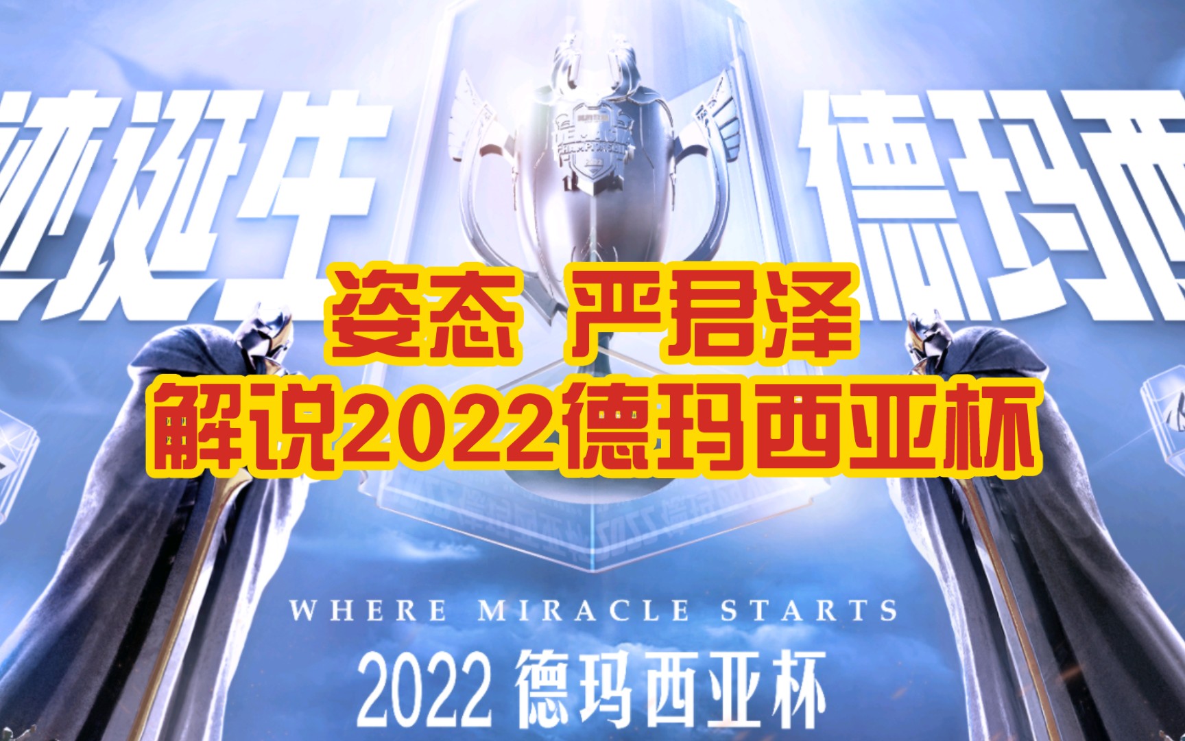 【2022德玛西亚杯】姿态严君泽解说12月18日比赛英雄联盟