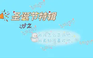 Download Video: ［昊自维之］“昊hiong，今天的天气很好”“嗯！我也是”  (∩ᵒ̴̶̷̤⌔ᵒ̴̶̷̤∩)章昊×韩维辰  ☆ 圣诞特辑之我该怎么告诉他，我真的很喜欢他。