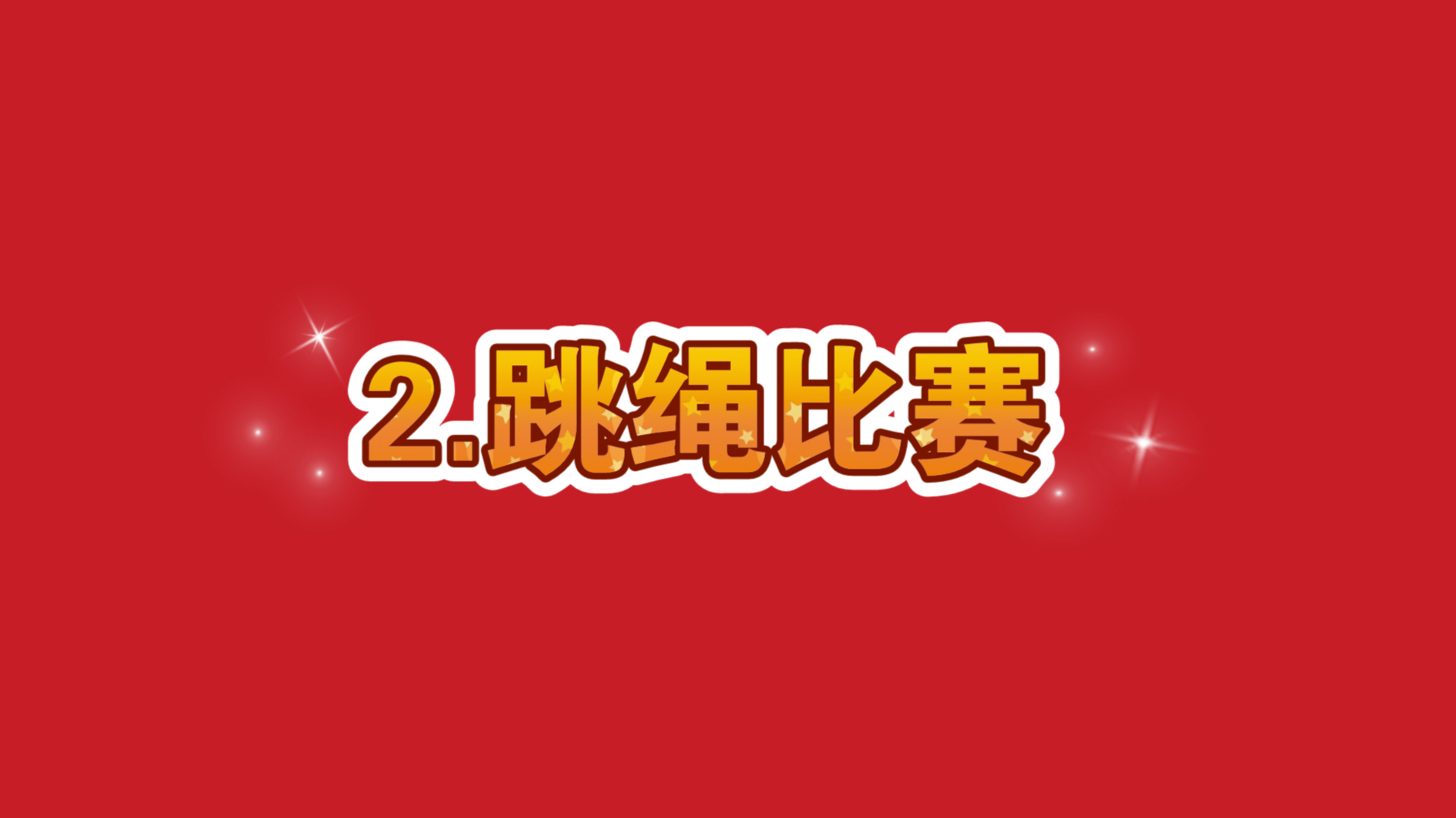 冬日运动会2(接上一条投稿)哔哩哔哩bilibili