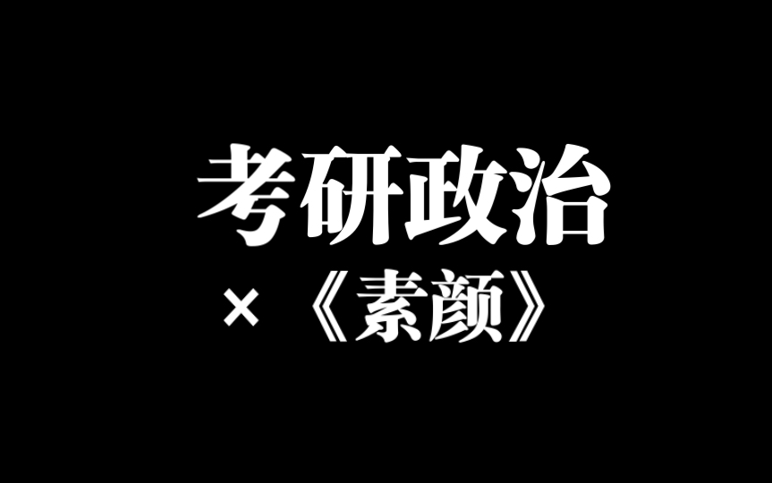 考研政治会议口诀|当《素颜》遇上考研政治哔哩哔哩bilibili