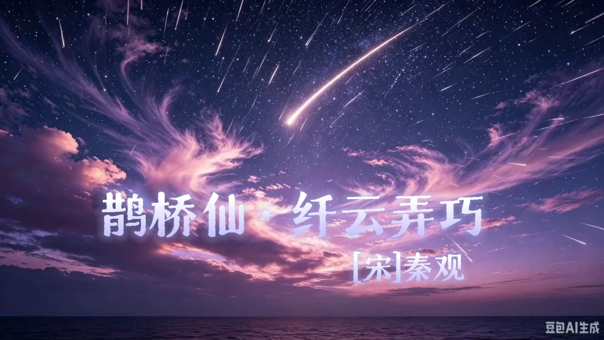 鹊桥仙·纤云弄巧（两情若是久长时，又岂在朝朝暮暮）（宋-秦观）