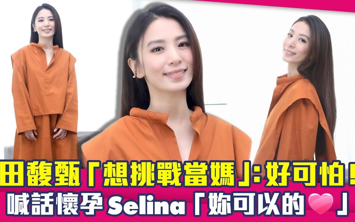 田馥甄hebe 「想挑战当妈」 好可怕 喊话怀孕selina「妳可以的」