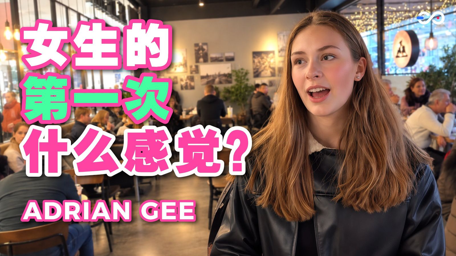欧洲街头真实采访：瑞典女生第一次发生性关系是几岁？感觉如何？【两性健康｜男性性健康｜Adrian Gee】