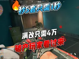 Download Video: 三角洲行动破产得吃神器，秒5套只需0.2秒，满改仅需4万！