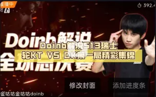 Video herunterladen: Doinb阿萨姆二路解说S13英雄联盟瑞士轮KT VS DK第一局精彩集锦