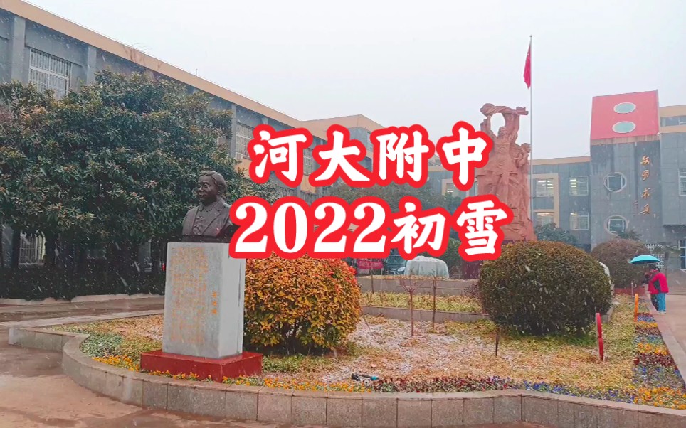 河南大学附属中学2022第一场雪哔哩哔哩bilibili