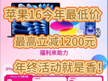 iPhone 16最低居然降到了4679元……这应该是苹果最大力度的一次降价了吧!800的立减券,叠加400的杭州消费券!立减券还能叠加辽宁国补!哔哩哔哩...