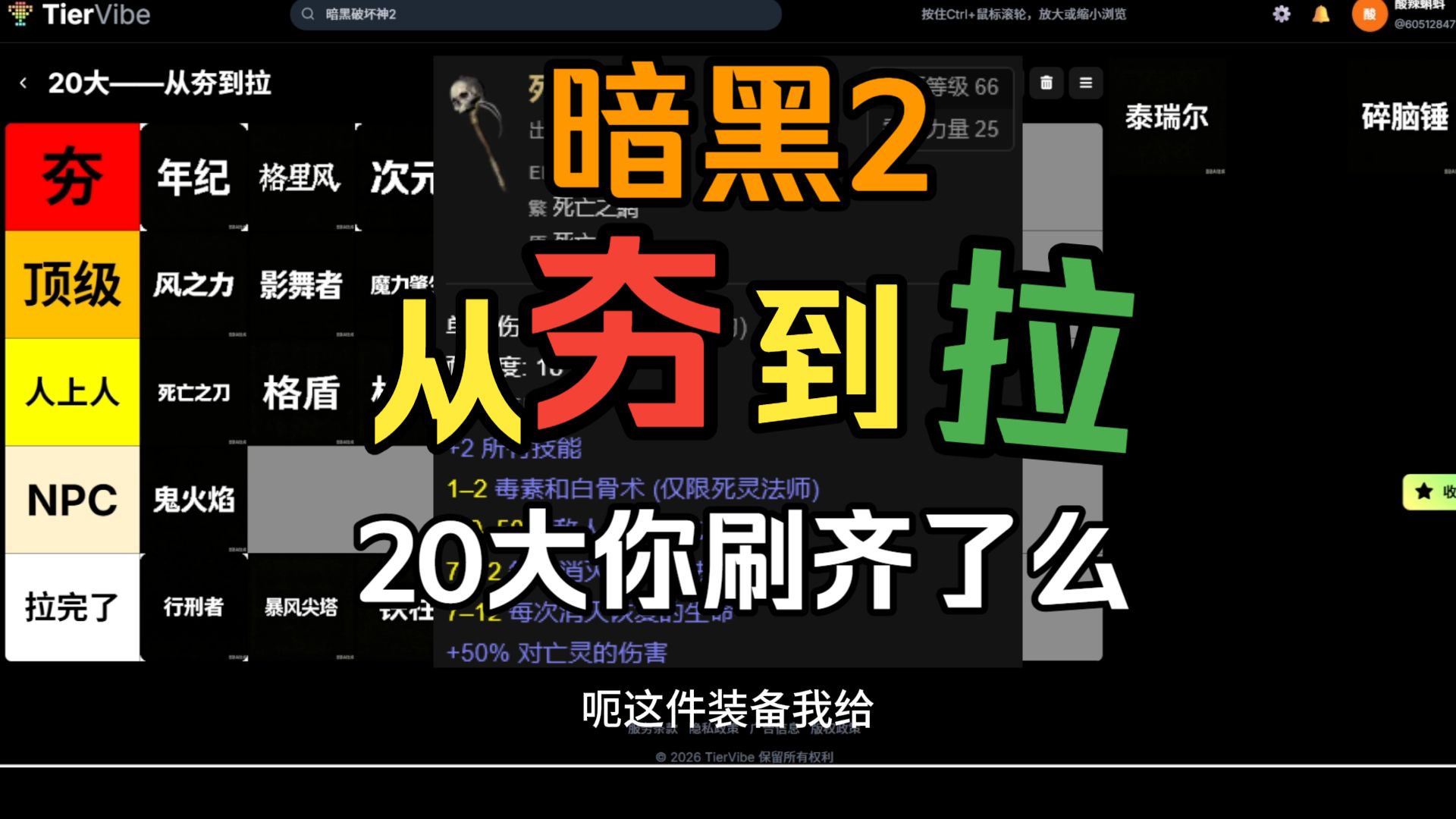 【暗黑2】20大——从夯到拉