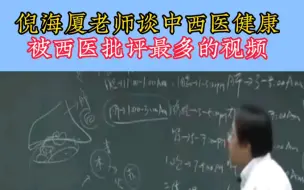 Descargar video: 倪海厦老师谈中西医健康，被西医批评最多的视频