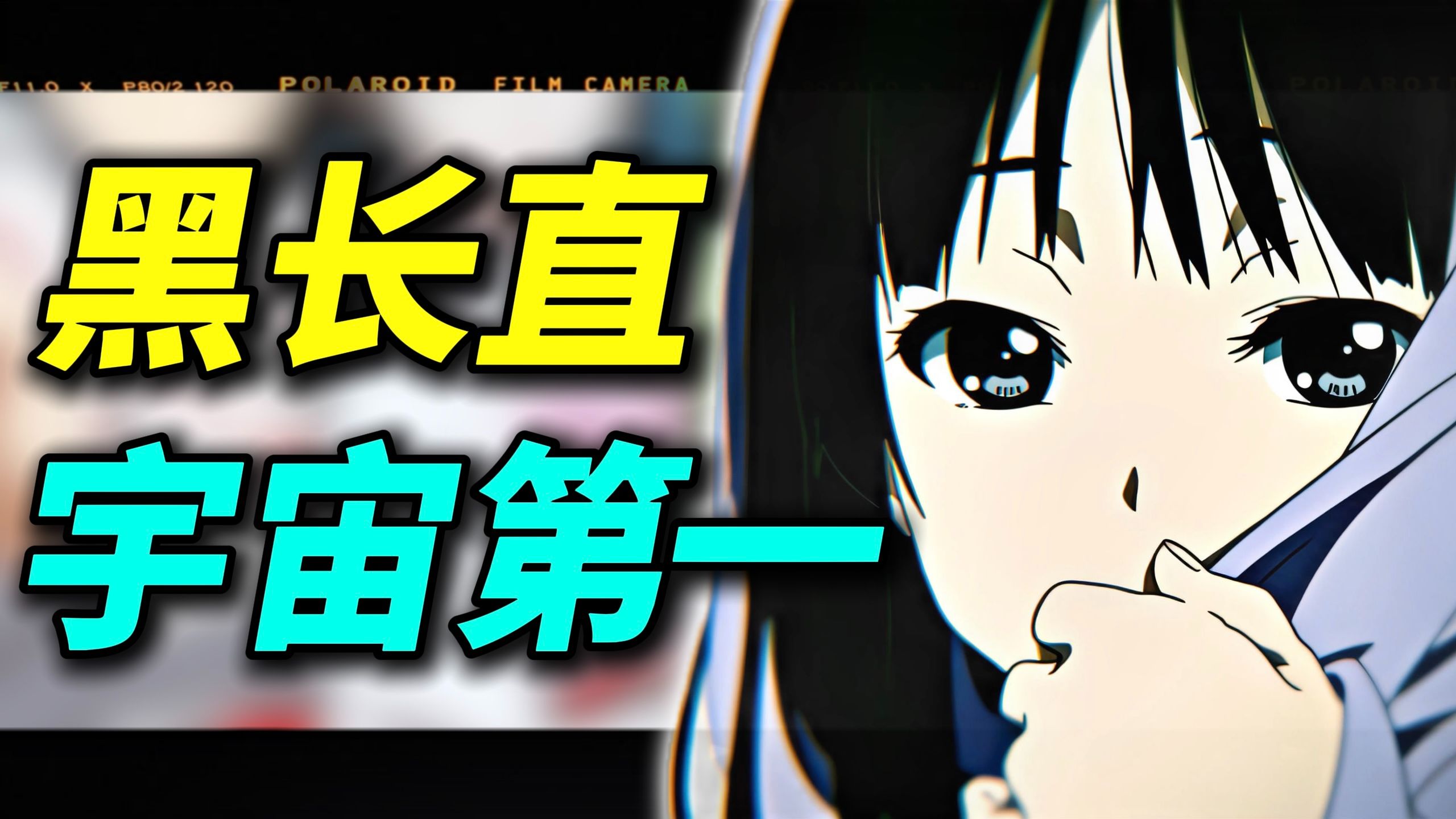 二次元美少女的顶点是黑长直!【bilibili次元论战】