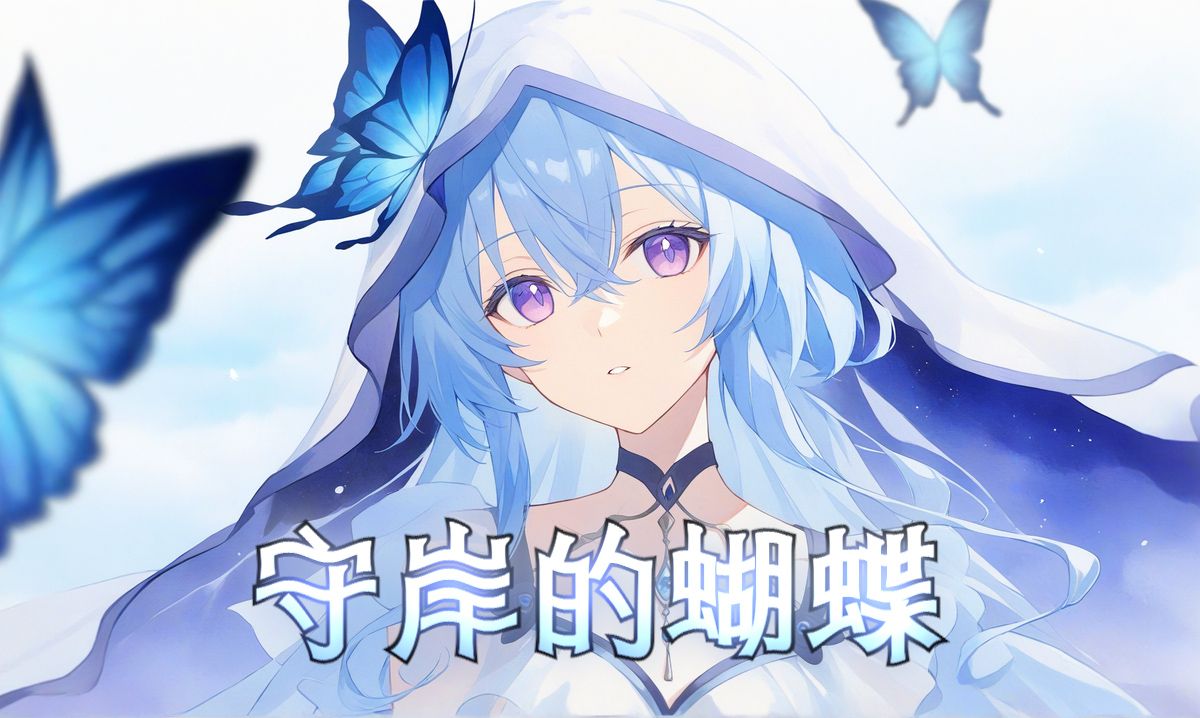 【鸣潮】守岸人角色印象曲 | 《守岸的蝴蝶》