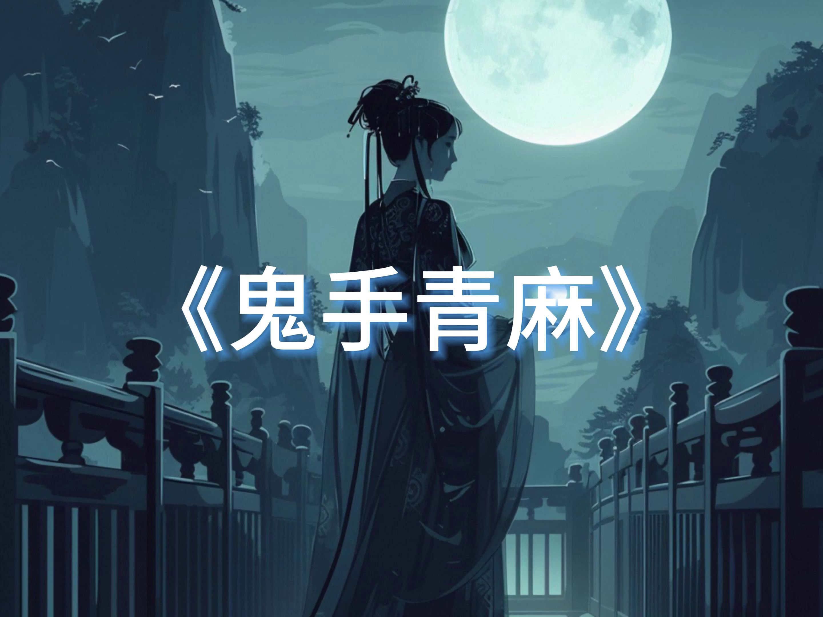 《鬼手青麻》