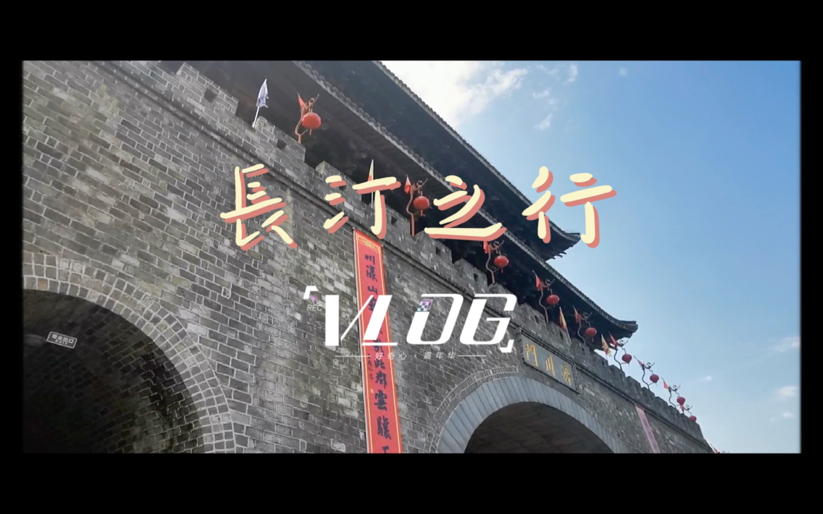 第一支旅行Vlog:长汀站哔哩哔哩bilibili