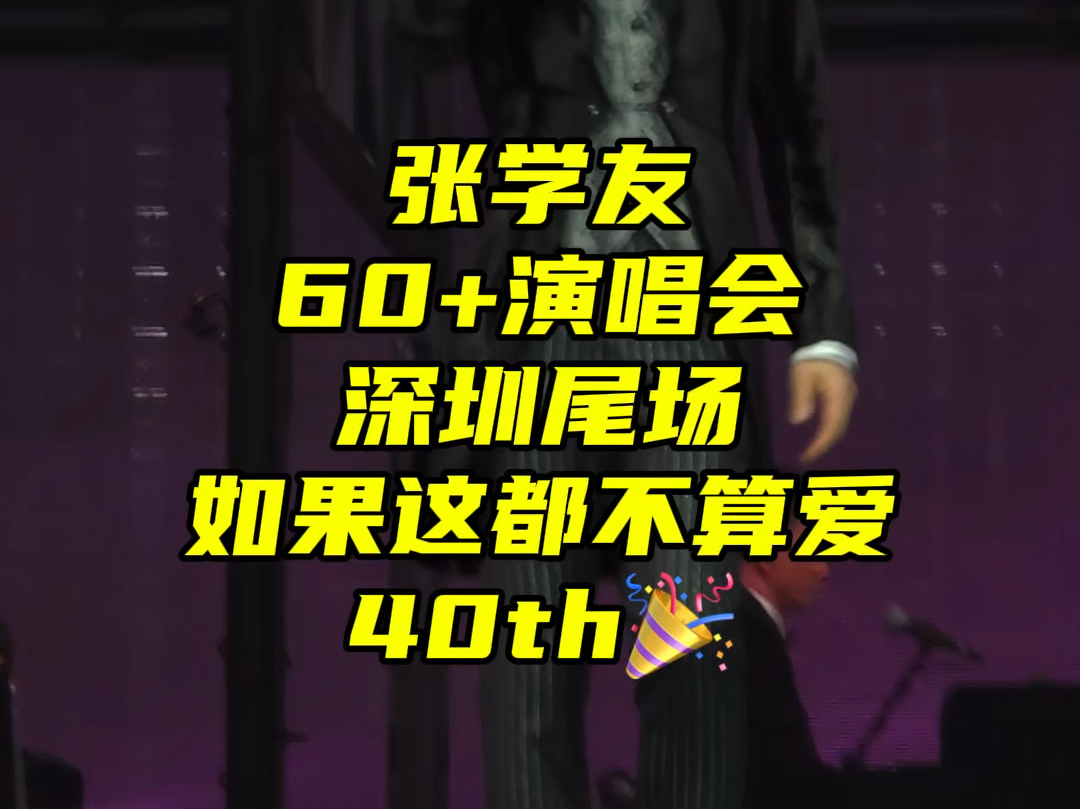 张学友演唱会大合唱曲目:如果这都不算爱 出道40周年限量版哔哩哔哩bilibili