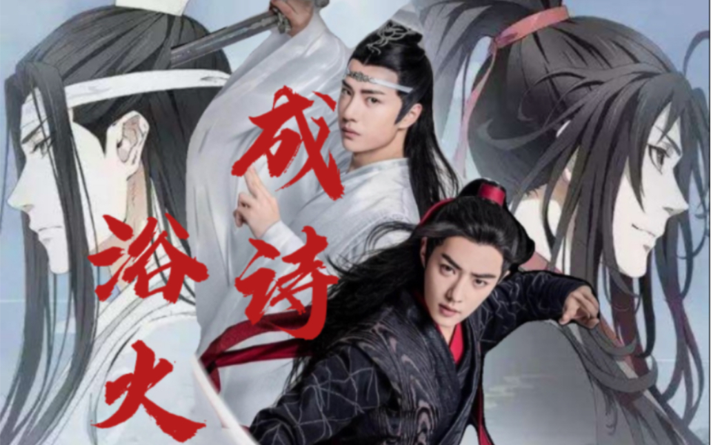 [图]【陈情令×魔道祖师】忘羡双视角 |浴火成诗 | 我们一直都在