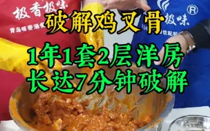 Download Video: 油炸鸡锁骨配方