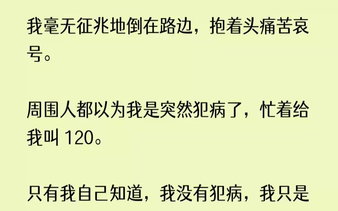 [图]【全文完整版】此时此刻我的疼痛已经消失了，我任由医生帮我抽血化验。检查报告显示一切正常，我的脑子也没有多出不明的脑瘤。我对此不算意外，...