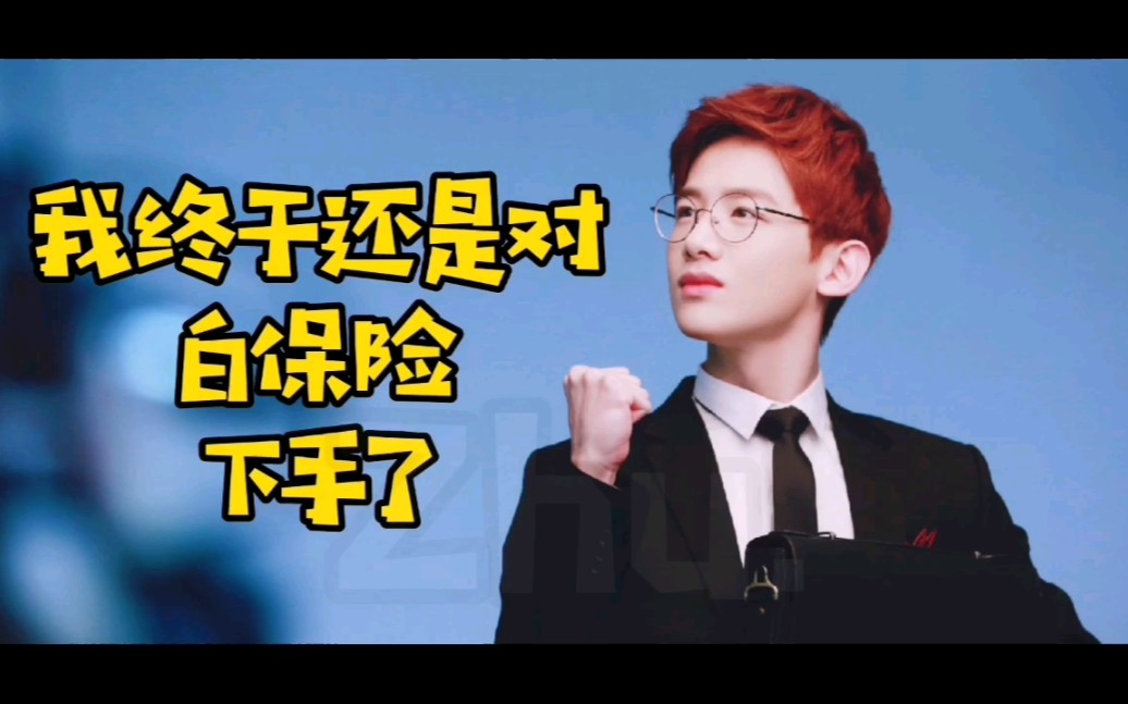 【明星大侦探】白保险— im a买保险