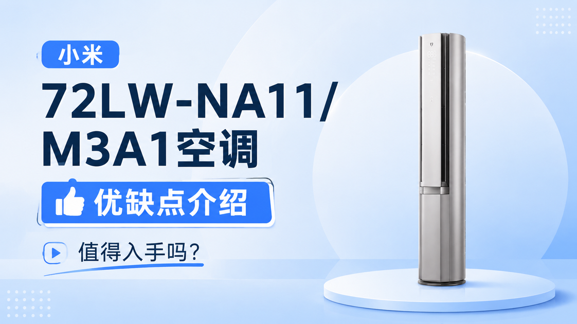 小米72LW-NA11/M3A1空调优缺点评测：小米72LW-NA11/M3A1空调怎么样？值得入手吗？_哔哩哔哩_bilibili
