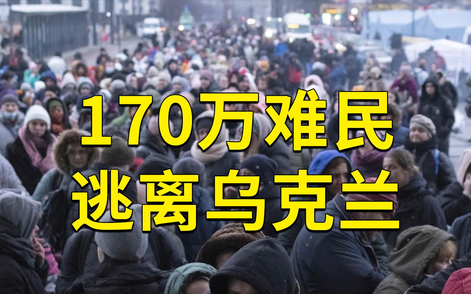 170万难民逃离乌克兰 欧洲爆发自二战来最快难民危机哔哩哔哩bilibili