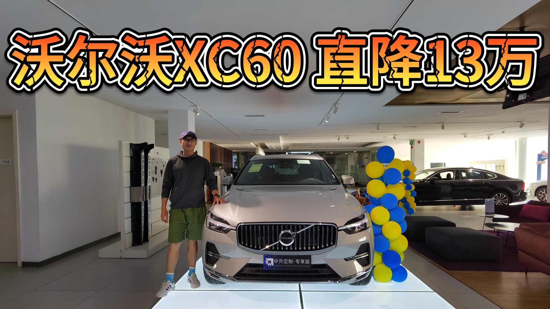 沃尔沃XC60直降13万,比奥迪Q5L还便宜!真的不用看X3和GLC了!哔哩哔哩bilibili