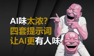 Download Video: 去除AI味让AI产出更有人味的提示词集锦|四套prompt去除AI味|增加AI输出内容的人情味|豆包|kimi|chatgpt