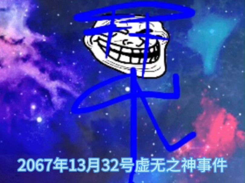 2067年“虚无之神”事件(超神宇宙系列)哔哩哔哩bilibili