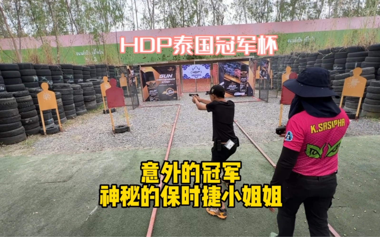 HDP冠军赛哔哩哔哩bilibili