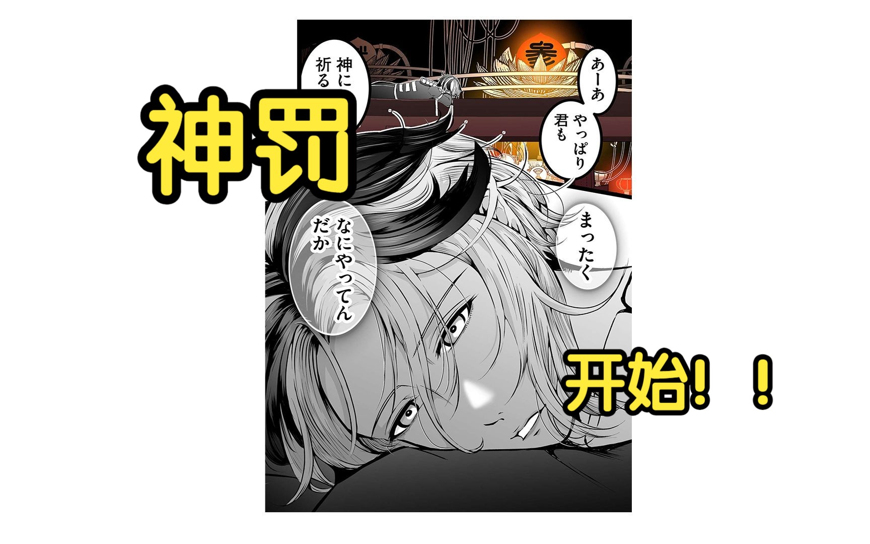 配音漫画《神明游戏》第68话:神罚,开始了!!哔哩哔哩bilibili