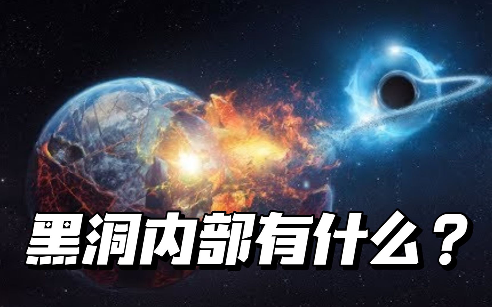 黑洞内部到底有些什么?它真的会吞噬恒星吗?哔哩哔哩bilibili