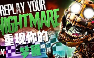 Скачать видео: 【FNAF/sfm】Replay your nightmare.重现你的梦魇 中文翻译