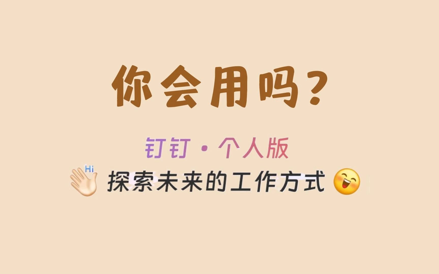 体验钉钉个人版,你会选择它吗?哔哩哔哩bilibili